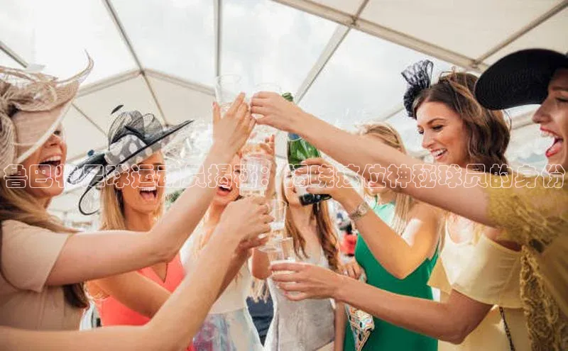 极悦APP官网百度游戏鲁巴特足球运动员揭秘：揭晓这位神秘球员的身份