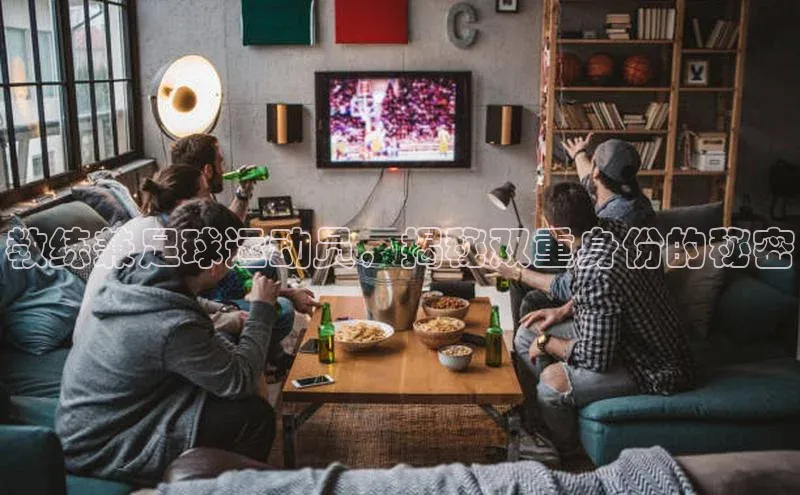 极悦官方网皮阿诺教练兼足球运动员，揭秘双重身份的秘密