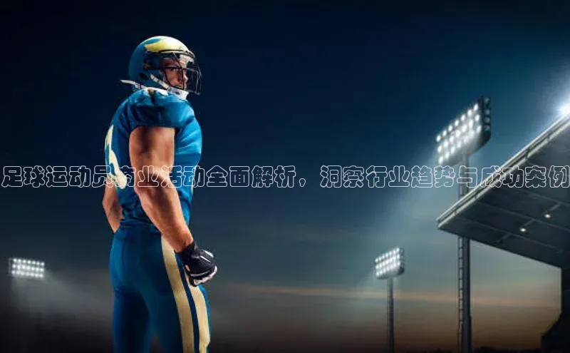 极悦登录百度智能云足球运动员商业活动全面解析，洞察行业趋势与成功案例