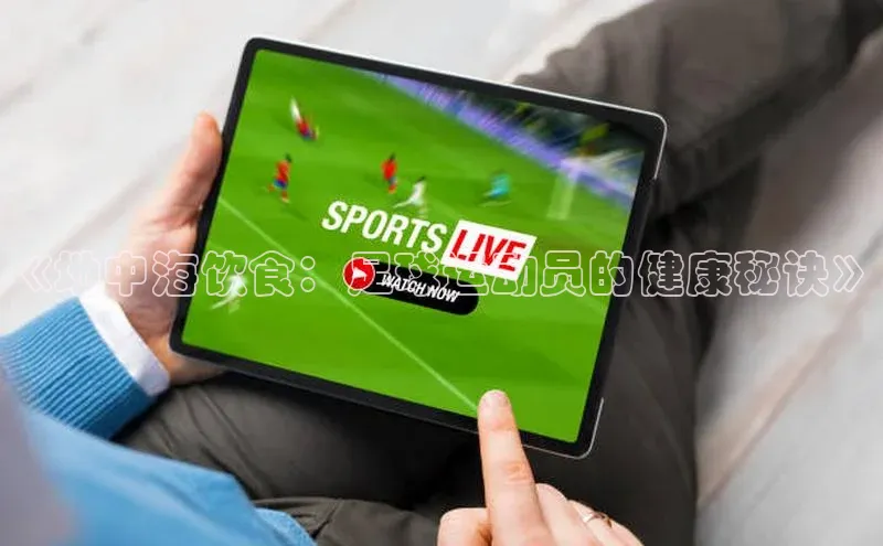 极悦注册阿里尔公司《地中海饮食：足球运动员的健康秘诀》