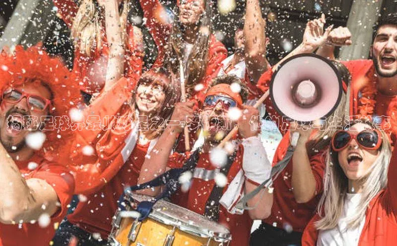 极悦娱乐登录注册度小满支付揭秘足球界最帅球星之一-罗伊斯，他的足球与生活故事