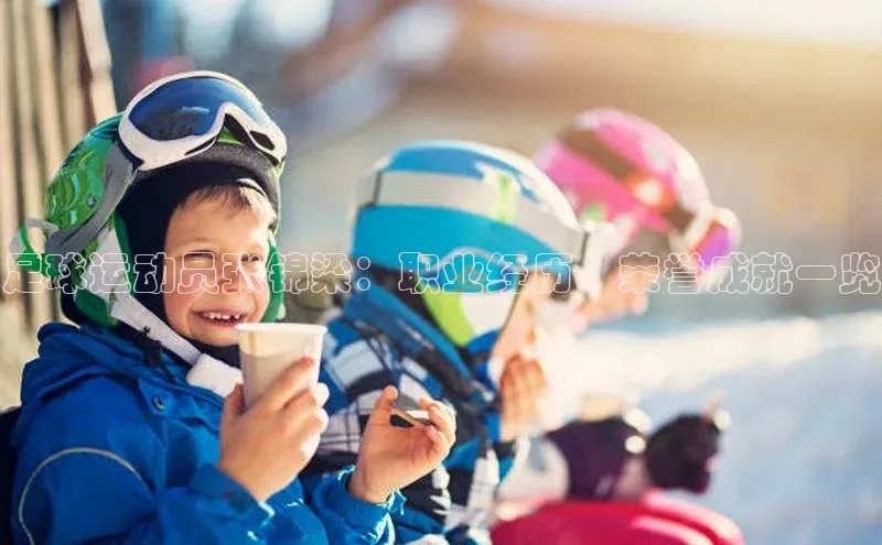 极悦平台登录入口百度手机助手足球运动员张锦梁：职业经历、荣誉成就一览