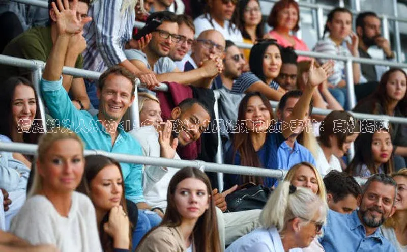 极悦娱乐登录注册元隆雅图揭露鲜为人知的<15名足球运动员遇难视频>事件：真相揭秘