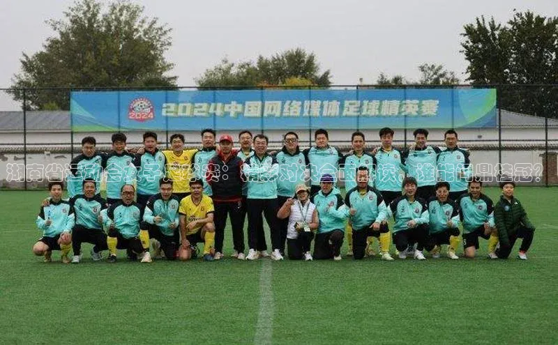 极悦娱乐登录注册小米湖南省运动会女子足球赛：精彩对决全面解读，谁能问鼎桂冠？