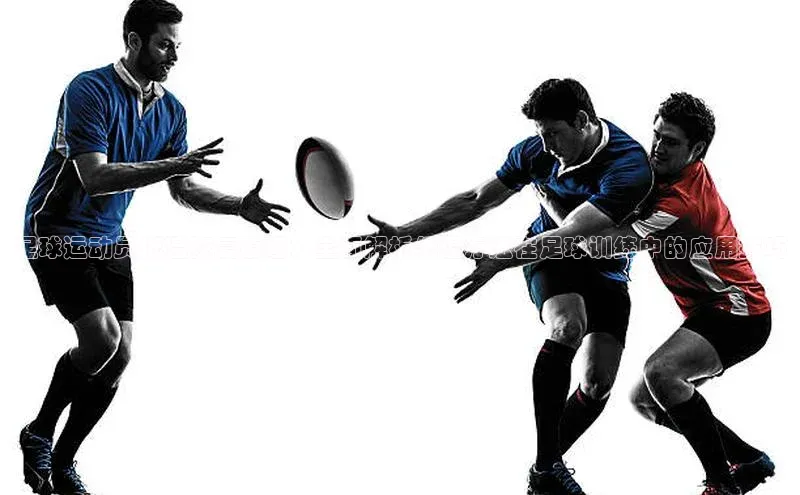 极悦登录入口百度社团赞助平台足球运动员低温恢复原理：全面解析低温疗法在足球训练中的应用技巧