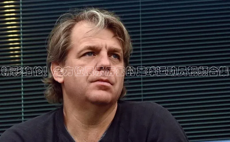 极悦娱乐平台注册小红书精彩绝伦！全方位展示厉害的足球运动员视频合集