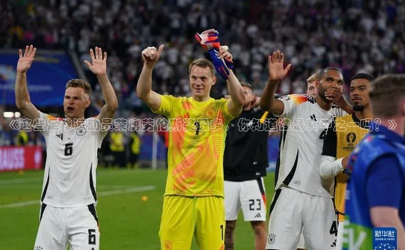 极悦娱乐平台注册滴滴出行《这些足球运动员荣膺劳伦斯奖最多，你知道谁是其中之一吗？》