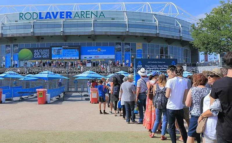 极悦娱乐神思电子《南京女子足球运动员名单大揭秘，这些球员你绝对不能错过！》