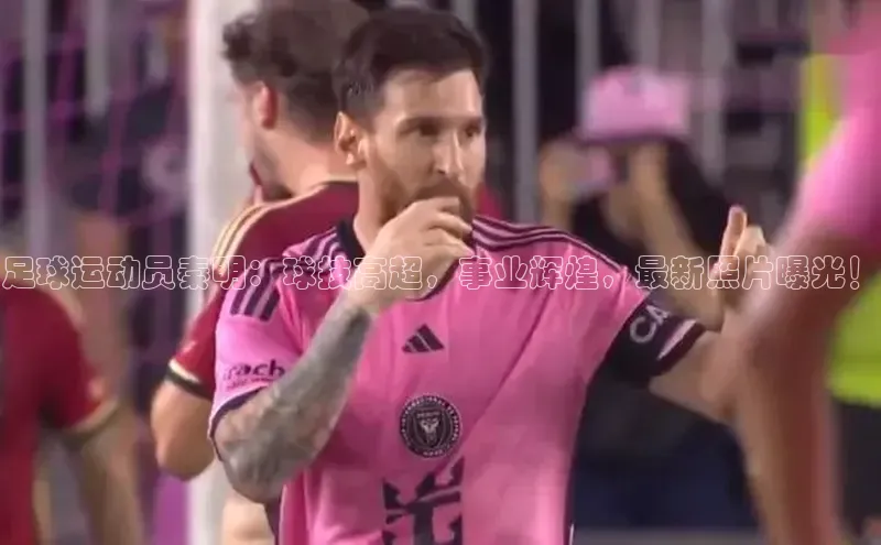 极悦APP官网百度游戏足球运动员秦明：球技高超，事业辉煌，最新照片曝光！