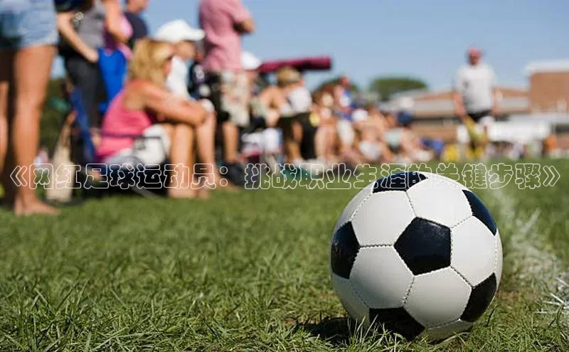 极悦平台官网app下载百度游戏开放平台《网红足球运动员：挑战职业生涯的关键步骤》