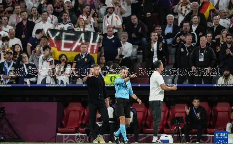 极悦平台官网登录百度数据开放平台曾城足球运动员招聘电话: 最全资讯，现在拨打获取最新机会！