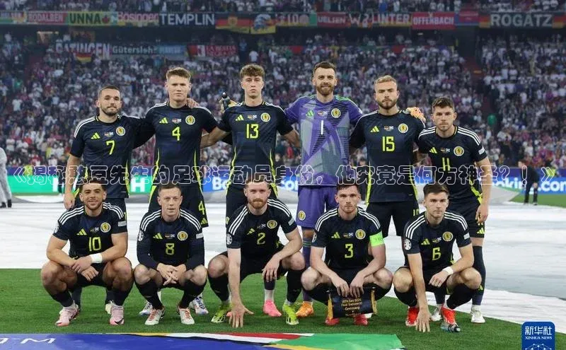 极悦登录入口一径科技《揭秘憨豆先生的足球运动员身份，他究竟是何方神圣？！》