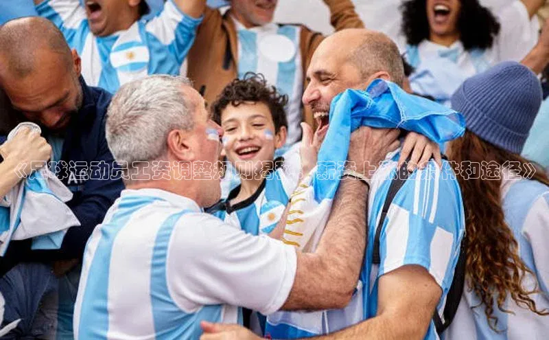 极悦平台官网入口度小满理财《足球运动员工资调整规则揭秘：薪资上涨的条件和途径》