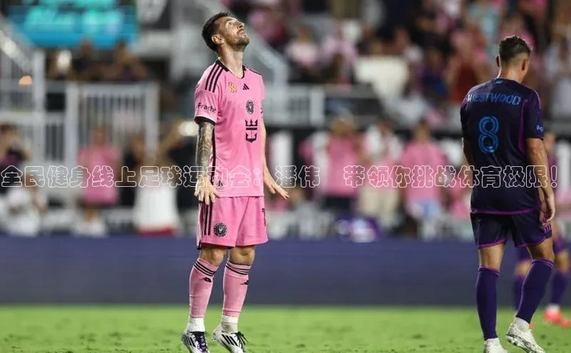 下载最新版悦平台宣亚国际全民健身线上足球运动会：潘伟璘带领你挑战体育极限！