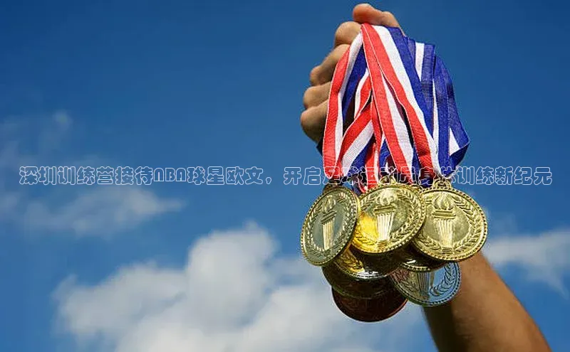 下载最新版悦平台百度取证深圳训练营接待NBA球星欧文，开启足球运动员身体训练新纪元