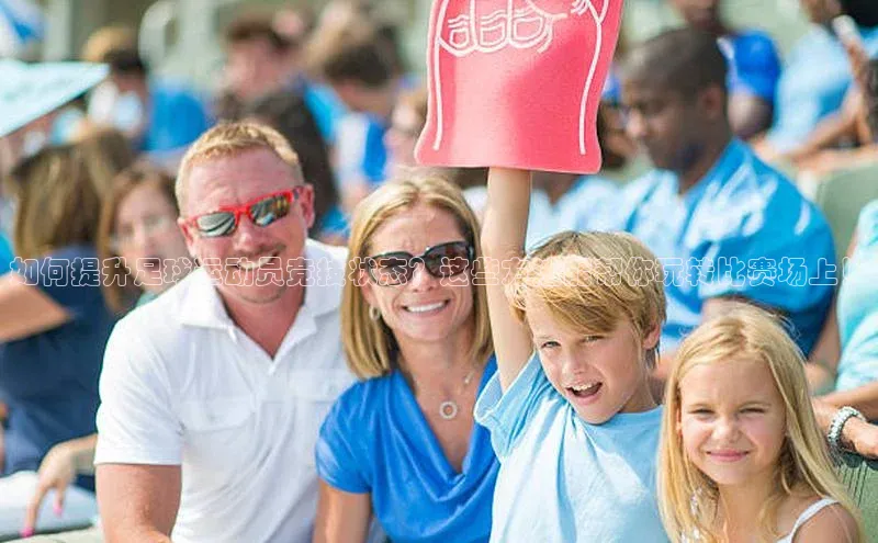 极悦平台登录入口金山办公如何提升足球运动员竞技状态？这些方法能帮你玩转比赛场上！