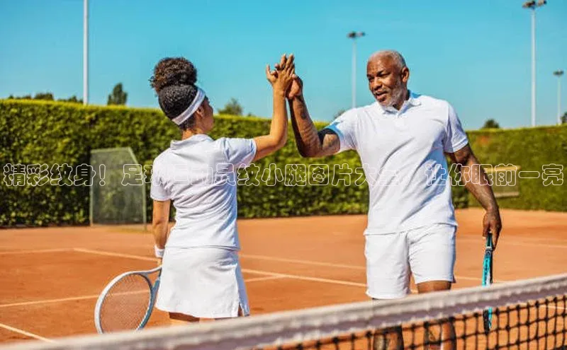 极悦平台视觉中国精彩纹身！足球运动员纹小腿图片大全，让你眼前一亮