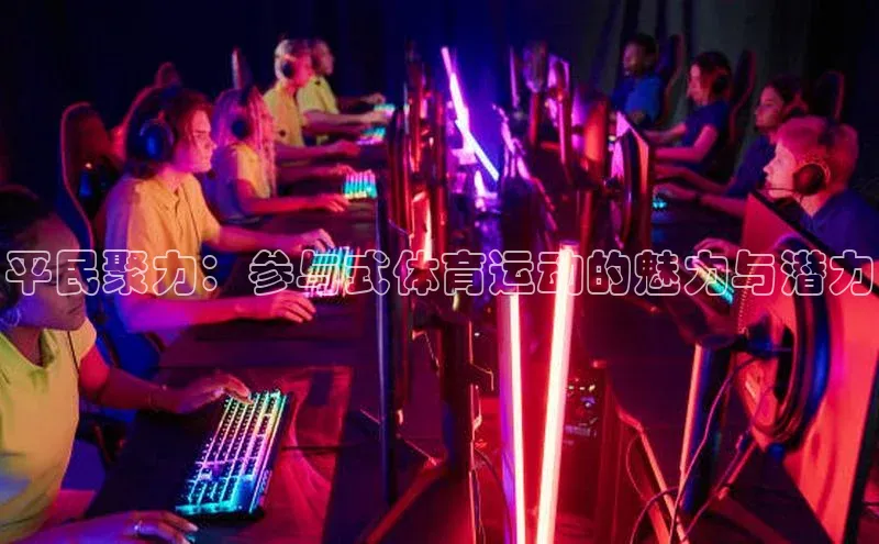 极悦官方网站首页百度健康平民聚力：参与式体育运动的魅力与潜力