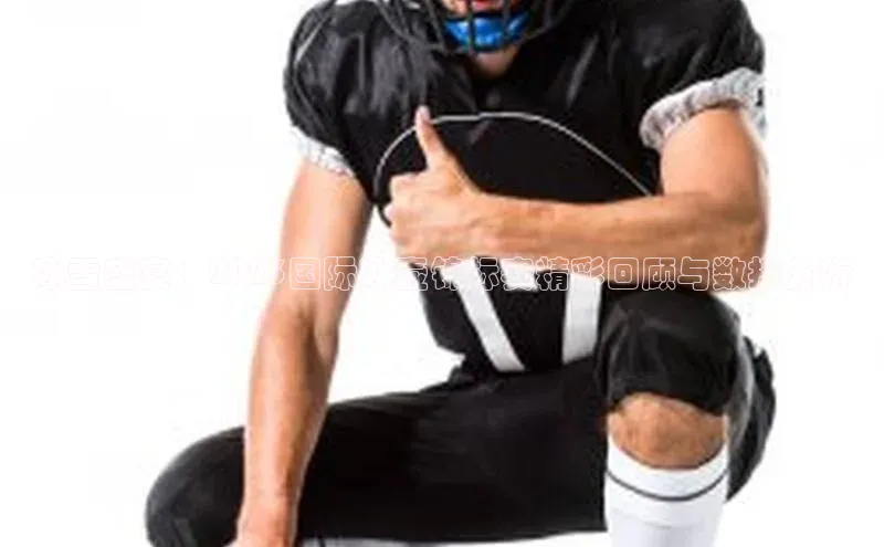 极悦娱乐登录注册度小满支付冰雪盛宴：2023国际冰壶锦标赛精彩回顾与数据分析