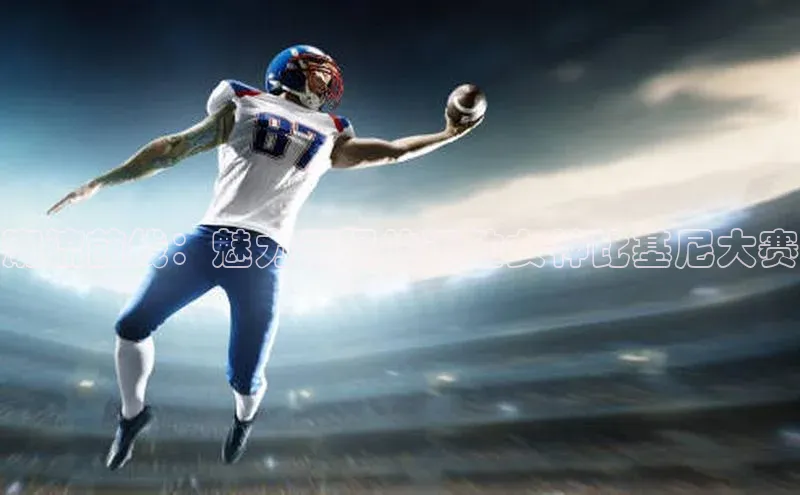 极悦官方网站app下载观星盘潮流前线：魅力无限的运动女神比基尼大赛