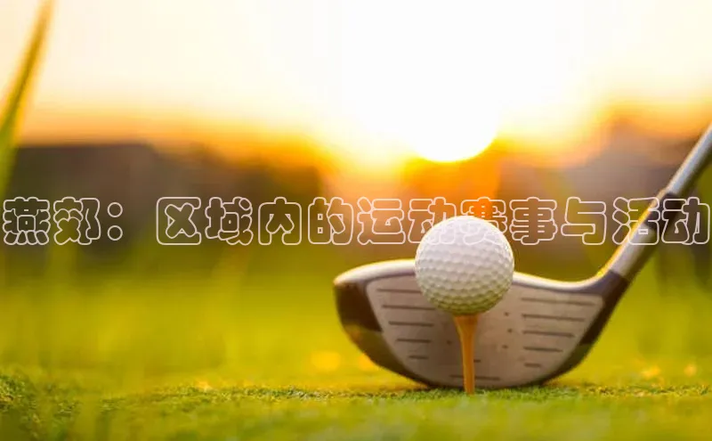 极悦平台登录入口中海达燕郊：区域内的运动赛事与活动