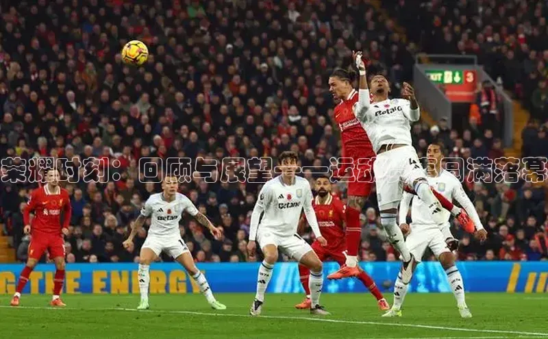 下载最新版悦平台宣亚国际荣耀时刻：回顾与展望——运动赛事圆满落幕