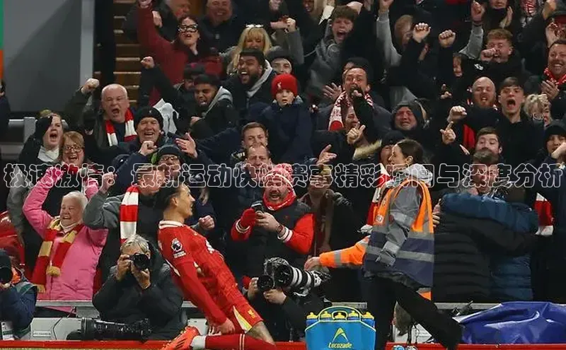 极悦娱乐登录注册光魔科技极速激情：最新运动快艇赛事精彩瞬间与深度分析