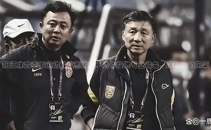 极悦娱乐官网登录入口百度学术阳江体育赛事运动服优惠团购：为你提供专业装备，展现运动风采