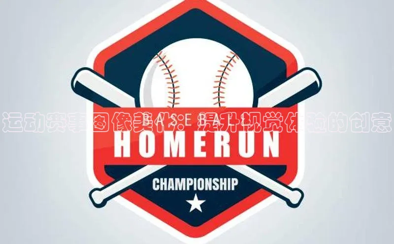 极悦官方网站首页百度搜索资源平台运动赛事图像美化：提升视觉体验的创意