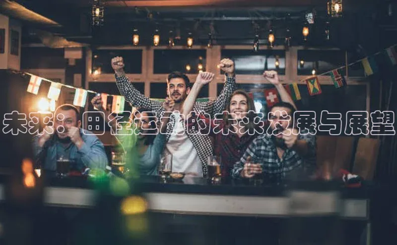 极悦娱乐官网地址京东未来：田径运动的未来发展与展望