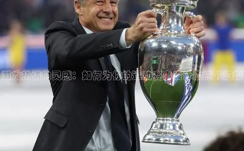 极悦娱乐平台注册姚记科技激发热情的灵感：如何为你的运动赛事设计震撼的海报