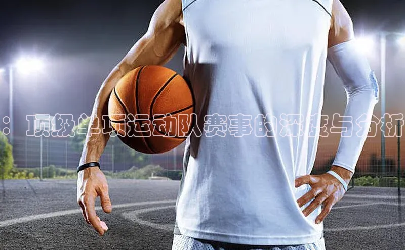 极悦官方网站app下载观星盘：顶级单项运动队赛事的深度与分析