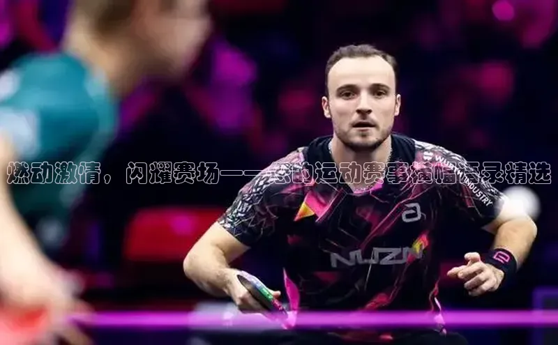 燃动激情，闪耀赛场——您的运动赛事横幅语录精选