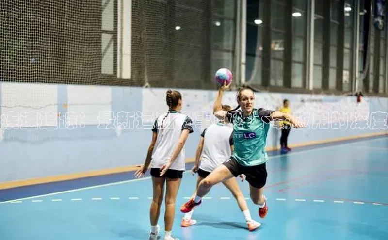 疾速追踪：最新运动赛事数据下载应用的深度