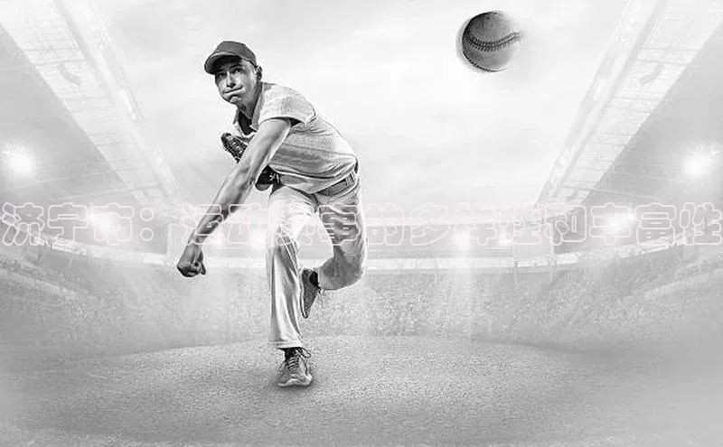 济宁市：运动赛事的多样性和丰富性