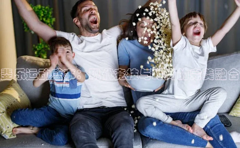 斐乐运动盛事：现代竞技与时尚的完美融合