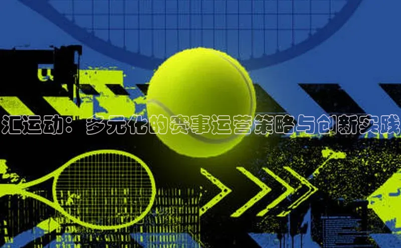 汇运动：多元化的赛事运营策略与创新实践