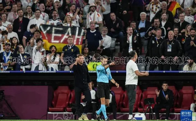 PGI赛事与运动套装：专业装备与创新技术的未来趋势