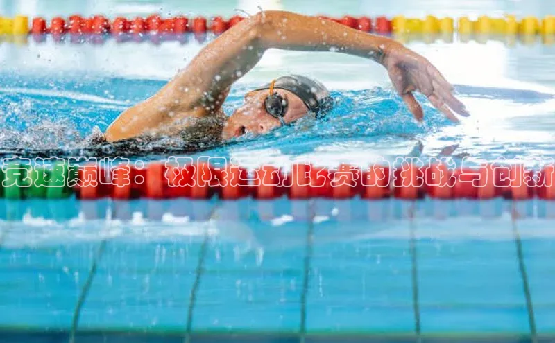 竞速巅峰：极限运动比赛的挑战与创新