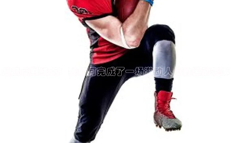 从起点到终点：我如何完成了一场激动人心的运动赛事