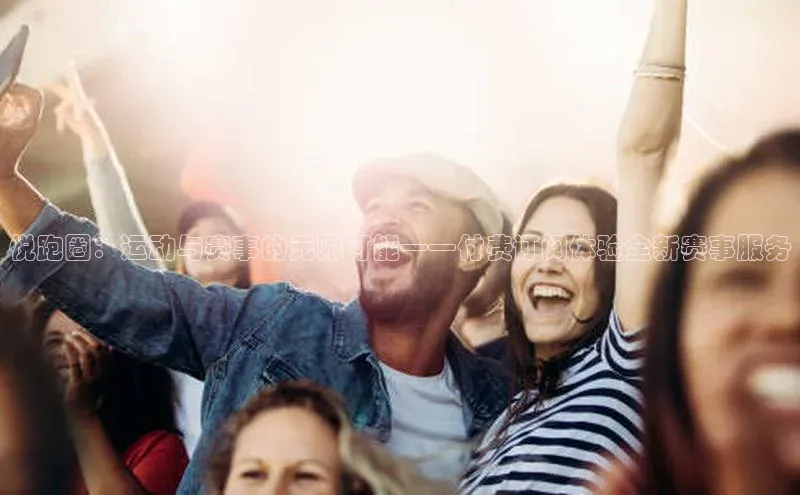 悦跑圈：运动与赛事的无限可能——付费订阅体验全新赛事服务