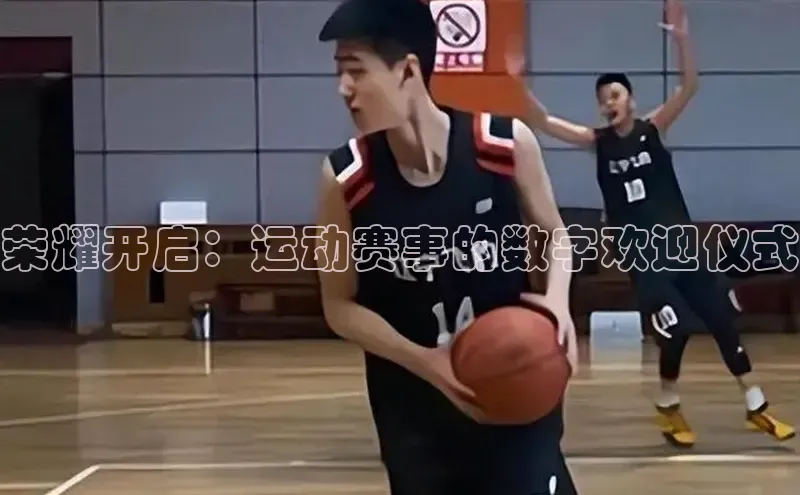 荣耀开启：运动赛事的数字欢迎仪式