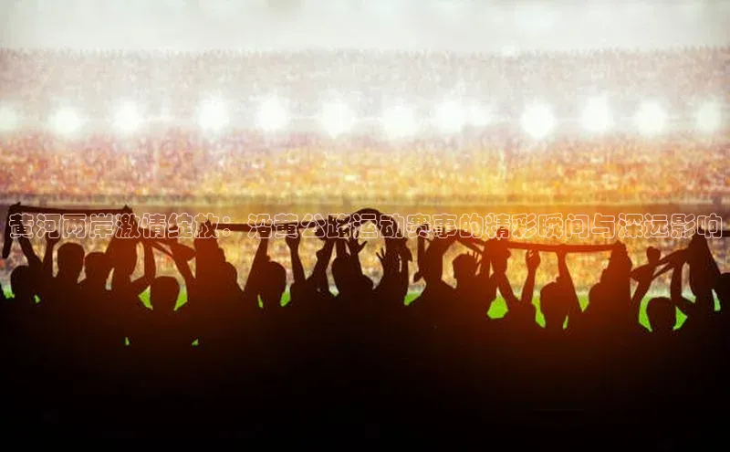 黄河两岸激情绽放：沿黄公路运动赛事的精彩瞬间与深远影响