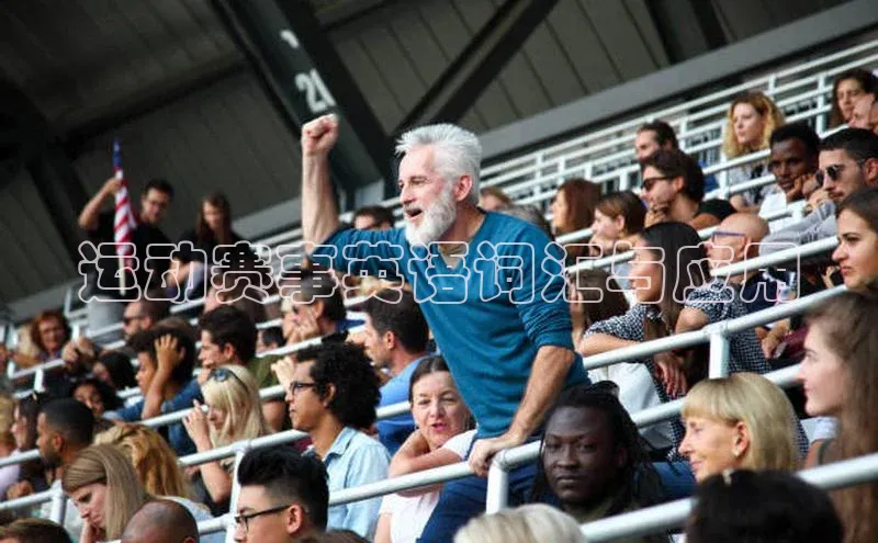 运动赛事英语词汇与应用