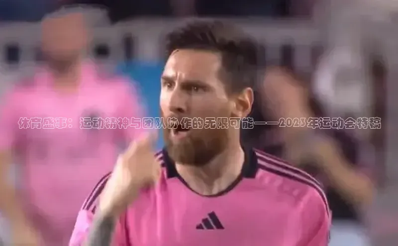 体育盛事：运动精神与团队协作的无限可能——2023年运动会特稿