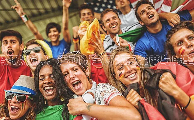 突破极限：运动员全国赛事深度与展望