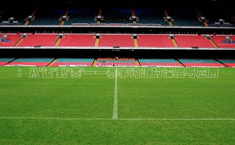 ：从\'运\'到\'赛\'——赛事词汇的深层与应用