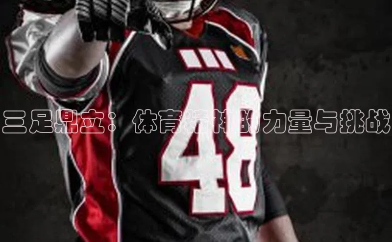 三足鼎立：体育精神的力量与挑战
