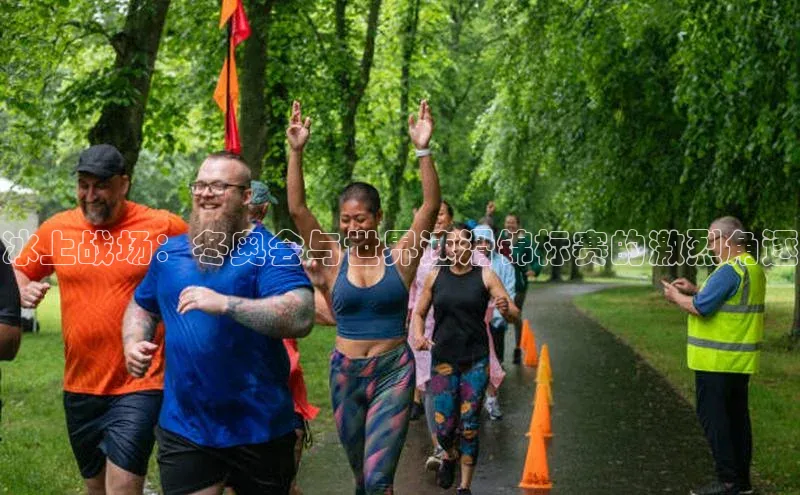 冰上战场：冬奥会与世界速滑锦标赛的激烈角逐