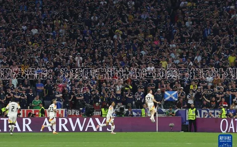 激发潜能：为残障者设计的运动赛事推荐计划